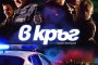   В кръг тръгва по кината от 8 ноември