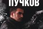  Провокативен трилър от Лев Пучков