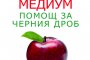  Лечителят медиум излиза на пазара