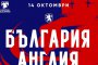 България излиза срещу Англия