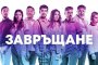  Диляна, Бойко и Орлин в любовна афера