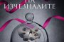  Сезонът на изчезналите излиза на книжния пазар