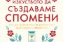  Изкуството да създаваме спомени