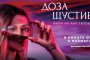 Доза щастие с три ексклузивни прожекции