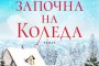 Коледна магия в новия роман на Джени Хейл