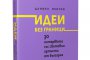   Книга събира 30 интервюта с най-известните бг артисти