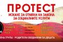В 8 града на бунт срещу Закона за социалните улуги утре