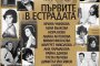   Първите в естрадата се събират без Лили