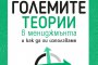 Малка книга за големите теории