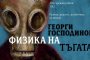 Физика на тъгата в топ 3 на любимите късометражни анимации отвъд Океана