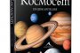 Излиза енциклопедия за Космоса