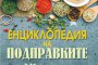 Излезе Енциклопедия на подправките
