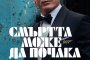   Смъртта може да почака с първи трейлър