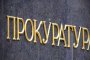    Прокуратурата погна Пловдив 2019 