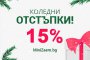 Вземи своя заем с отстъпка от Мини Заем, зарадвай близките си за Коледа!