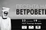  Песента на ветровете с премиера в Театър Азарян
