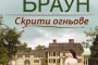 Нова книга от Сандра Браун