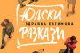Юлски разкази - най-четената книга в Столичната библиотека