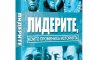 Лидерите, които промениха историята