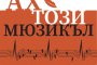 Ах, този мюзикъл в НДК 