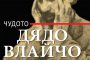 Излезе книга за феномена дядо Влайчо   