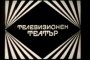  Телевизионният театър се завръща в ефира на БНТ 