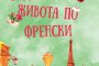 Радостта от живота по френски