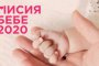 Стартира инициативата Мисия бебе 2020