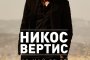  Никос Вертис с концерт в България