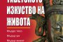  Тибетското изкуство на живота с нов тираж