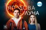  Ягодова луна тръгва от 25 февруари 