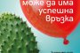 Всеки може да има успешна връзка