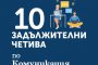 Задължителни четива по комуникация 