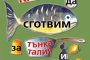   Какво да сготвим за тънка талия