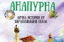 Лична история от впечатляващ Непал