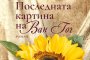    Последната муза на Ван Гог описана в книга   