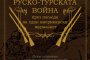 Руско-турската война през погледа на един  журналист