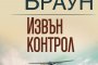 Сандра Браун с нов романтичен съспенс