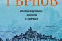 Легенди и видения от Царевград Търнов
