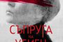 Трилърът Съпруга на убиец излезе и у нас 