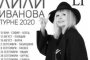 Лили Иванова отложи шест концерта от турнето