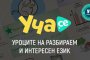Образователният портал Уча.се безплатно до 29 март