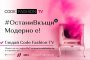 Code Fashion призовава: Бъдете отговорни!