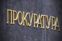 Прокурори предлагат единна национална дарителска кампания