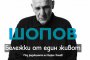 Книга и филм за 90-годишнината на Наум Шопов 