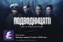   Сериалът Подводницата се завръща в ефир