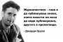  Журналистика – това е да публикуваш онова, което властта не иска да види публикувано; другото е пропаганда: Джордж Оруел