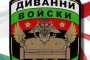 Диванни войски