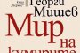 Нова книга от Георги Мишев 