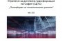 Приеха Стратегията за дигитална трансформация на София